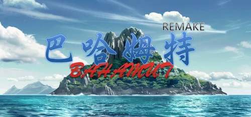 巴哈姆特1-REMAKE(BAHAMUT1-REMAKE) - Should you buy now or wait? Purchase decision analysis