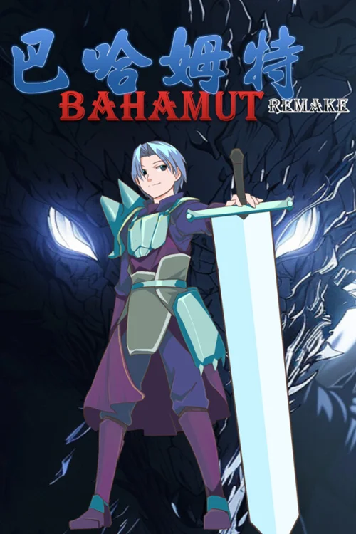 巴哈姆特1-REMAKE(BAHAMUT1-REMAKE) - Should you buy now or wait? Purchase decision analysis
