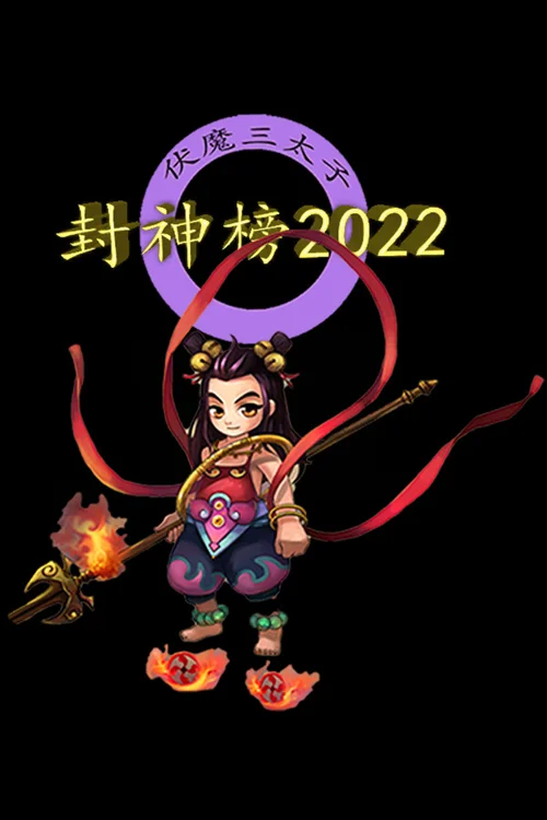 封神榜2022 - Você deve comprar agora ou esperar? Análise de decisão de compra