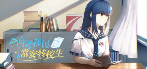 高考移民：常安转校生 A Transfer Student from Chang'an