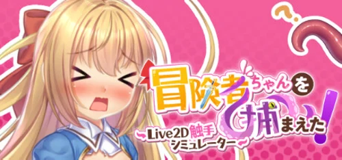 Buy Apprehending the Adventurer Chan! ~Live2D Tentacles Simulator~ now or wait for a deal? Purchase timing analysis with current prices