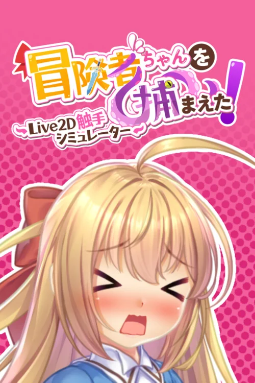 Apprehending the Adventurer Chan! ~Live2D Tentacles Simulator~ - Should you buy now or wait? Purchase decision analysis