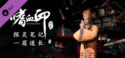 嗜血印 Bloody Spell DLC 一眉道长