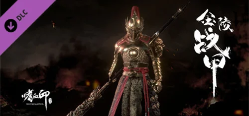 嗜血印 Bloody Spell DLC 金陵战甲