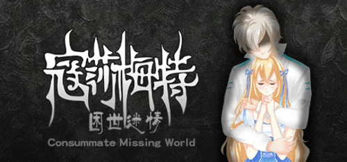 寇莎梅特：困世迷情 Consummate:Missing World - Você deve comprar agora ou esperar? Análise de decisão de compra