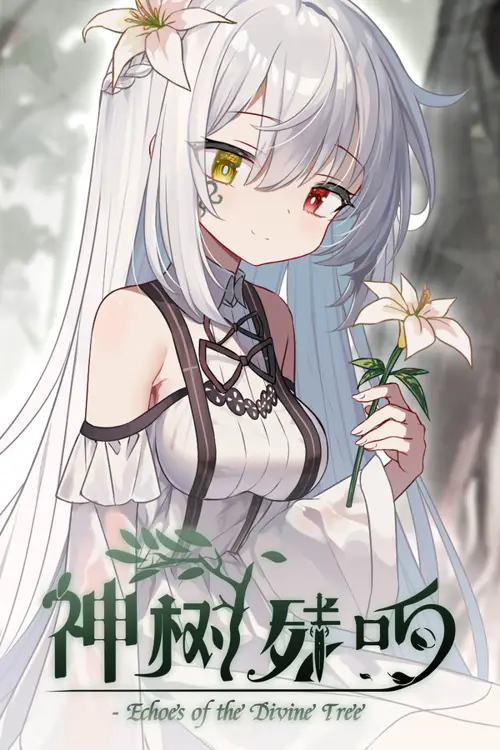 神树残响（Echoes of the Divine Tree）