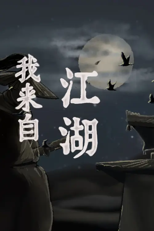 我来自江湖 From Jianghu - Should you buy now or wait? Purchase decision analysis