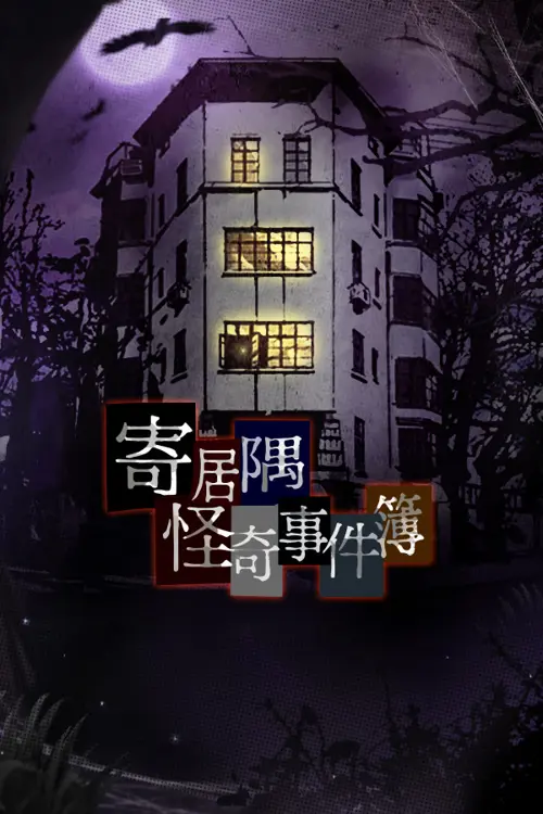 寄居隅怪奇事件簿 Hermitage Strange Case Files - Should you buy now or wait? Purchase decision analysis