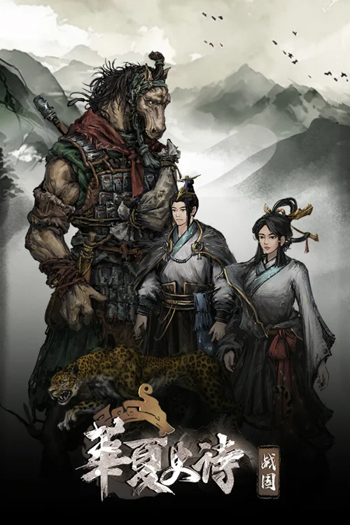 Huaxia: Warring States