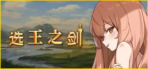 👑 Idle Calibur 👑(选王之剑)