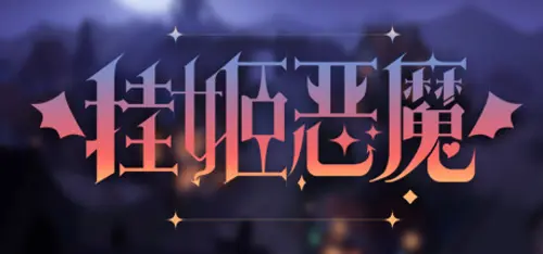 挂姬恶魔 IDLE DEVILS