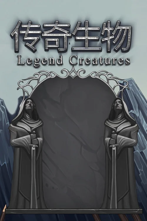 Legend Creatures(传奇生物)