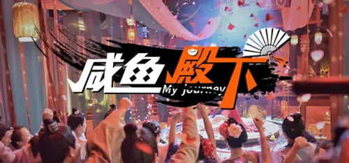 咸鱼殿下 / My journey - Você deve comprar agora ou esperar? Análise de decisão de compra
