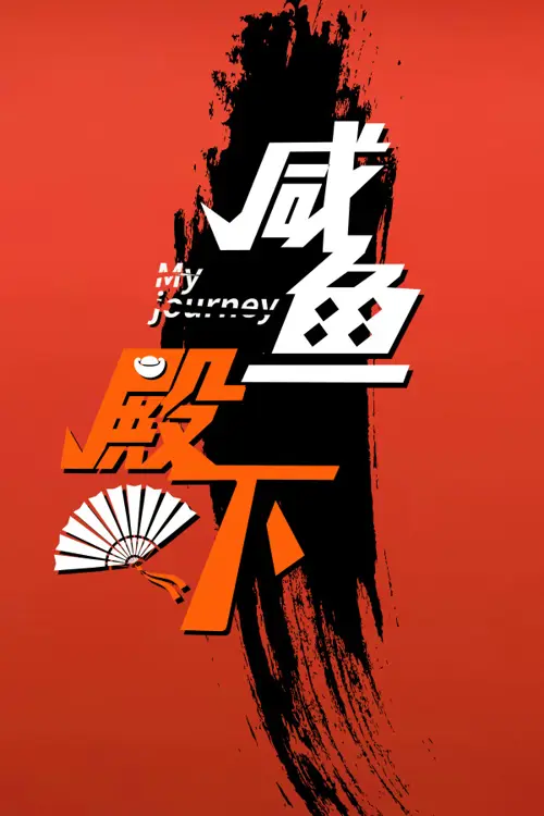 咸鱼殿下 / My journey