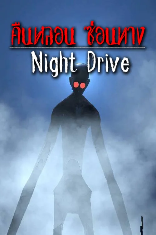 Night Drive: คืนหลอน ซ่อนทาง - Should you buy now or wait? Purchase decision analysis