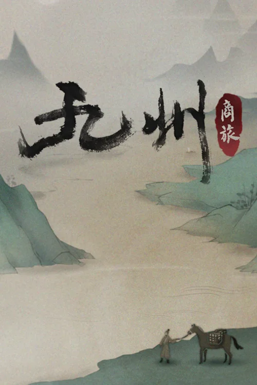 九州：商旅（Nine Provinces: Caravan） - Você deve comprar agora ou esperar? Análise de decisão de compra