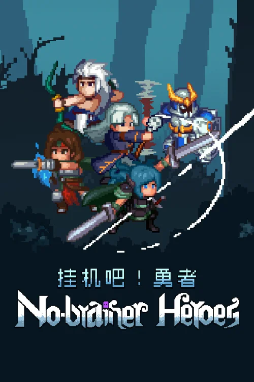 No-brainer Heroes 挂机吧！勇者 - Should you buy now or wait? Purchase decision analysis