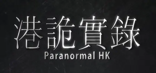 港詭實錄ParanormalHK