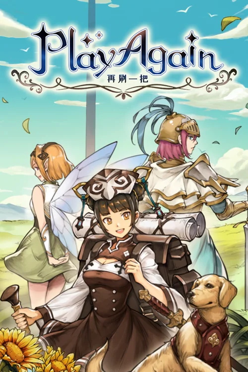 再刷一把 PlayAgain