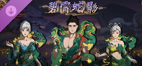 Scroll Of Taiwu - 碧霄蛇影