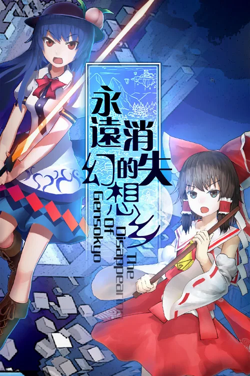 永远消失的幻想乡 ～ The Disappearing of Gensokyo - Você deve comprar agora ou esperar? Análise de decisão de compra