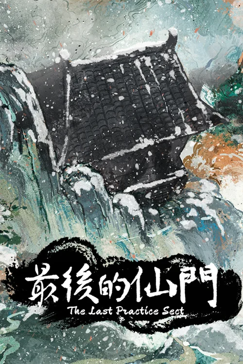 最后的仙门 The last Practice Sect
