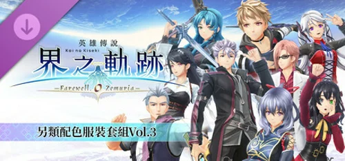 The Legend of Heroes: Kai no Kiseki -Farewell, O Zemuria- Alternate Color Costume Set Vol.3