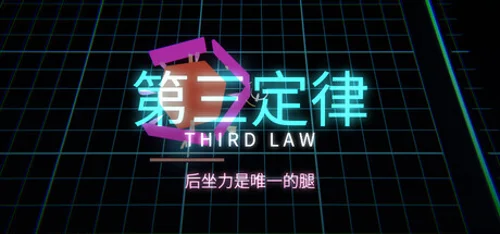 第三定律 THIRD LAW