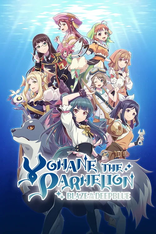 YOHANE THE PARHELION -BLAZE in the DEEPBLUE- - Should you buy now or wait? Purchase decision analysis